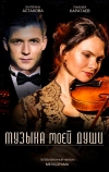 Музыка моей души (2018)