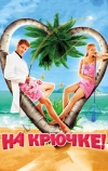 На крючке! (2010)