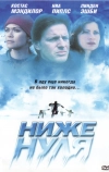 Ниже нуля (2005)