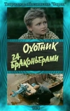 Охотник за браконьерами (1975)