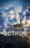 Потерянный остров (2019)