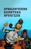 Приключения капитана Врунгеля (1976)