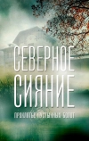 Северное сияние. Проклятье пустынных болот. Фильм шестой (2019)