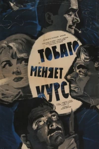 «Тобаго» меняет курс (1965)