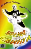 Время свинга (1936)