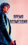 Время возмездия (2018)