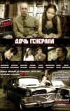 Дочь генерала — Татьяна (2008)