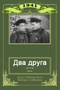 Два друга (1941)