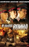 И была война (2009)