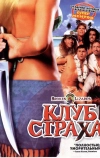 Клуб страха (2004)