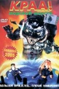 Краа! — морской монстр (1998)