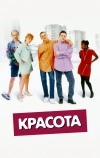 Красота (1996)