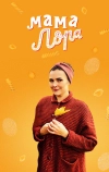 Мама Лора (2016)