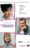 Неидеальная женщина (2008)