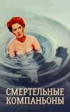 Смертельные компаньоны (1961)