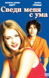 Сведи меня с ума (1999)