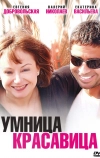 Умница, красавица (2009)