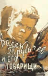 Васек Трубачев и его товарищи (1955)