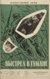 Выстрел в тумане (1964)