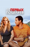 50 первых поцелуев (2004)