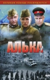 Алька (2006)