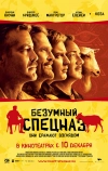 Безумный спецназ (2009)