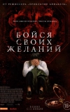 Бойся своих желаний (2017)