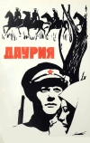 Даурия (1971)