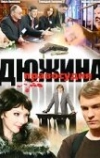 Дюжина правосудия (2007)