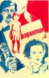 Карантин (1983)