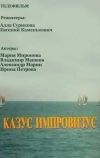 Казус импровизус (1991)