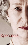 Королева (2005)