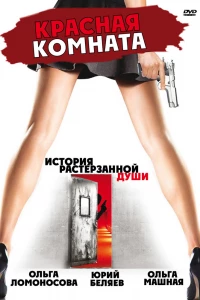 Красная комната (2006)