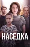 Наседка (2019)