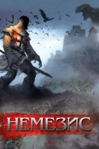 Немезис (2010)