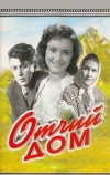 Отчий дом (1959)