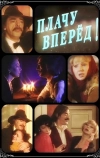 Плачу вперед! (1999)