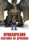 Приключения охотника на драконов (2010)