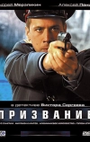 Призвание (2005)