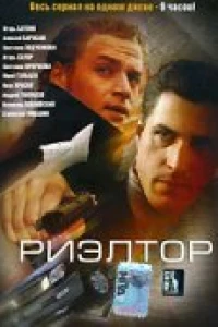 Риэлтор (2005)