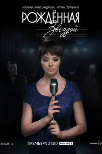 Рожденная звездой (2015)