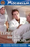 Сердце бьётся вновь... (1956)