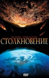 Столкновение (2010)