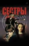 Сёстры (2001)