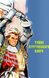 Тайна Бургундского двора (1961)