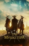 Три мушкетёра (2023)