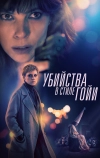 Убийства в стиле Гойи (2019)