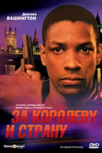 За королеву и страну (1988)