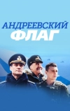 Андреевский флаг (2020)