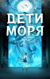 Дети моря (2019)